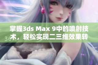 掌握3ds Max 9中的喷射技术，轻松实现二三维效果转换