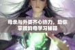 母亲与外婆齐心协力，助你掌握韵母学习秘籍