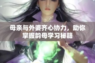 母亲与外婆齐心协力，助你掌握韵母学习秘籍