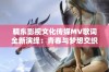 精东影视文化传媒MV歌词全新演绎：青春与梦想交织的故事