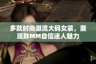 多款时尚潮流大码女装，展现胖MM自信迷人魅力