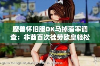 魔兽怀旧服DK马掉落率调查：非酋百次徒劳欧皇轻松获马