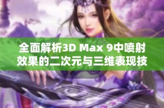 全面解析3D Max 9中喷射效果的二次元与三维表现技巧