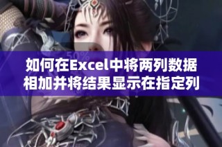 如何在Excel中将两列数据相加并将结果显示在指定列内