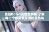 最新Dota1英雄全解析 了解每一个你需要掌握的角色与技能