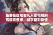 免费在线观看凡人歌电视剧高清完整版，畅享精彩剧情与感人故事