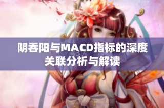 阴吞阳与MACD指标的深度关联分析与解读