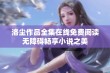 洛尘作品全集在线免费阅读无障碍畅享小说之美