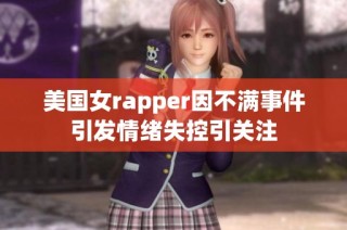 美国女rapper因不满事件引发情绪失控引关注