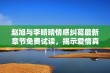 赵旭与李晴晴情感纠葛最新章节免费试读，揭示爱情真相