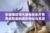 在线播放满天星电影全片免费获取最新观影地址与资源分享