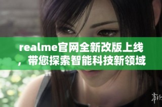 realme官网全新改版上线，带您探索智能科技新领域