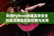 利用Python创建高效安全的成品网站完整指南与实用技巧