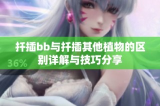 扦插bb与扦插其他植物的区别详解与技巧分享