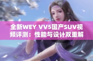 全新WEY VV5国产SUV视频评测：性能与设计双重解析