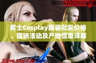 男士Cosplay服装批发价格、促销活动及产地信息详解