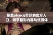 探索picacg哔咔的官方入口，畅享精彩内容与优质体验