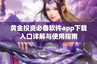 黄金投资必备软件app下载入口详解与使用指南