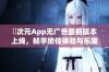 囧次元App无广告最新版本上线，畅享绝佳体验与乐趣