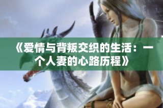 《爱情与背叛交织的生活：一个人妻的心路历程》