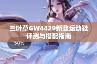 三叶草GW4429新款运动鞋评测与搭配指南