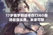 17岁俄罗斯选手在CSGO赛场崭露头角，未来可期