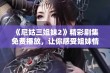 《尼姑三姐妹2》精彩剧集免费播放，让你感受姐妹情深的温暖故事。