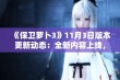 《保卫萝卜3》11月3日版本更新动态：全新内容上线，玩家必备攻略一览！