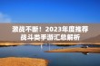 激战不断！2023年度推荐战斗类手游汇总解析