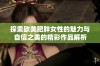 探索欧美肥胖女性的魅力与自信之美的精彩作品解析