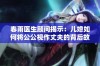 春雨医生顾问揭示：儿媳如何将公公视作丈夫的背后故事