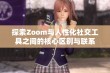 探索Zoom与人性化社交工具之间的核心区别与联系