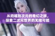 从奶嘴到次元的奇幻之旅，探索二次元世界的无限可能