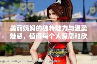 美丽妈妈的独特魅力与温柔魅惑，值得每个人深思和欣赏