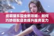 纸萌猫乐园全新攻略：如何巧妙搭配店员提升服务实力