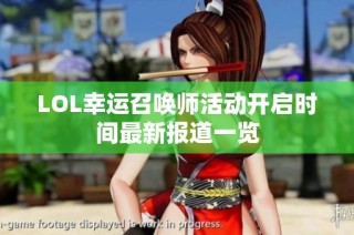 LOL幸运召唤师活动开启时间最新报道一览