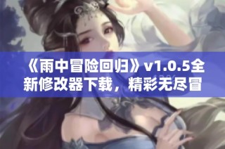 《雨中冒险回归》v1.0.5全新修改器下载，精彩无尽冒险等你体验