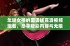 年轻女孩的国语版高清视频观看，尽享精彩内容与无限乐趣