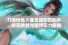 刀塔传奇火猫觉醒即刻到来，炫丽技能与强悍实力震撼登场