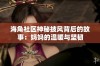 海角社区神秘披风背后的故事：妈妈的温暖与坚韧