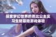 探索梦幻世界的芭比公主实习生新冒险游戏体验