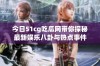 今日51cg吃瓜网带你探秘最新娱乐八卦与热点事件