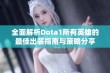 全面解析Dota1所有英雄的最佳出装指南与策略分享