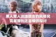 黑人双人说唱组合的风格究竟是原创还是模仿探讨