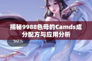 揭秘9988色母的Camds成分配方与应用分析