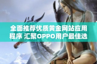 全面推荐优质黄金网站应用程序 汇聚OPPO用户最佳选择