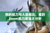 狗的视力与人类相比，谁的Zoom能力更强大分析