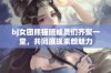 bj女团熊猫班成员们齐聚一堂，共同展现素颜魅力