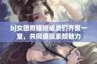 bj女团熊猫班成员们齐聚一堂，共同展现素颜魅力