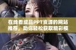 在线看成品PPT资源的网站推荐，助你轻松获取精彩模板